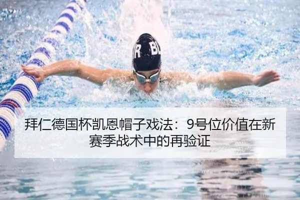 拜仁德国杯凯恩帽子戏法：9号位价值在新赛季战术中的再验证